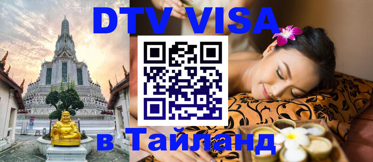 Электронная виза DTV в Тайланд 
