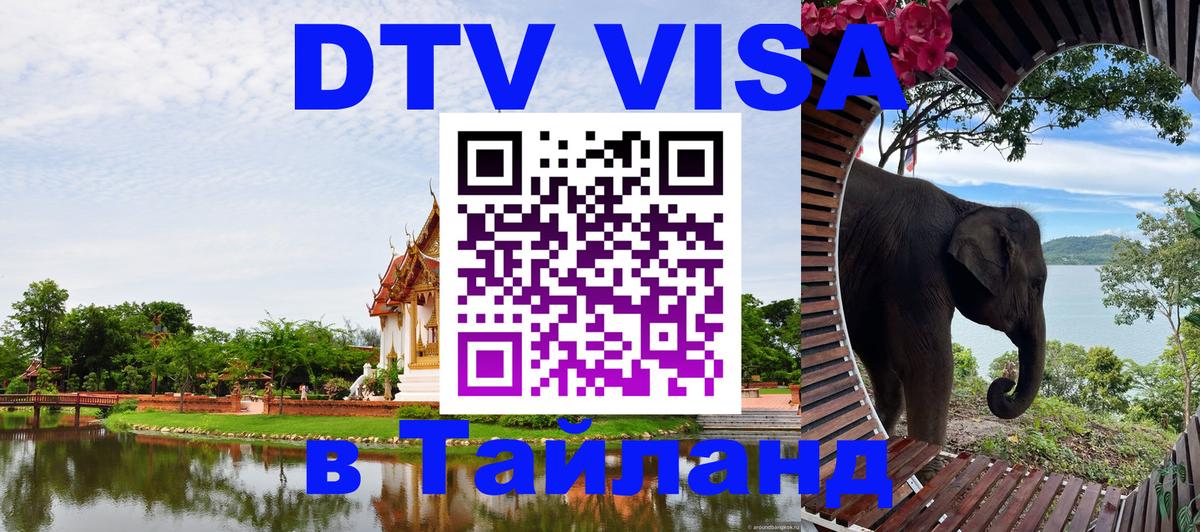 DTV виза Тайланд Кисловодск 
